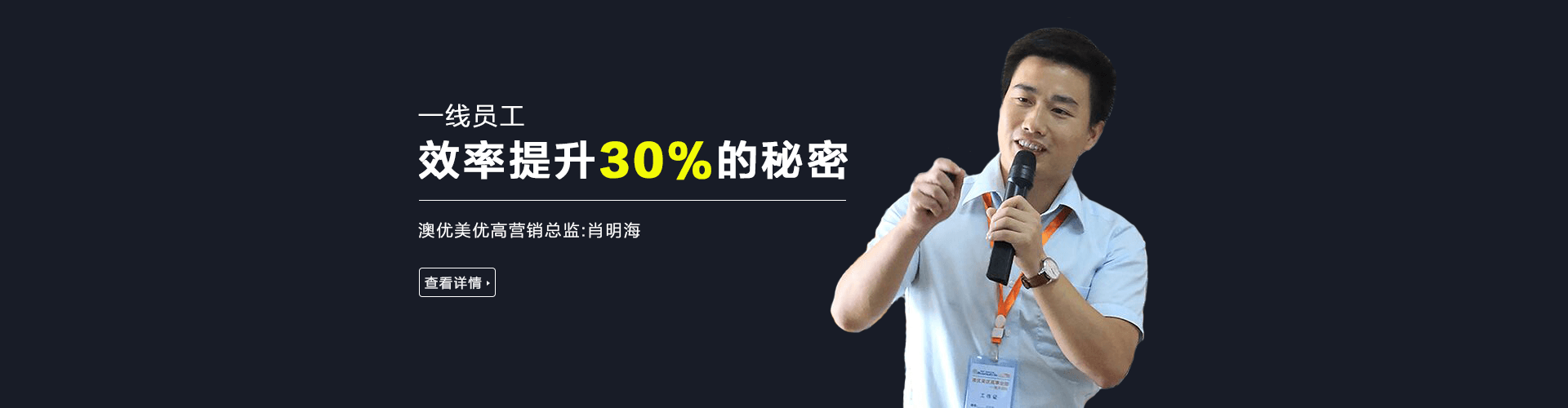 肖明海：我们是如何做到一线员工效率提升30%的