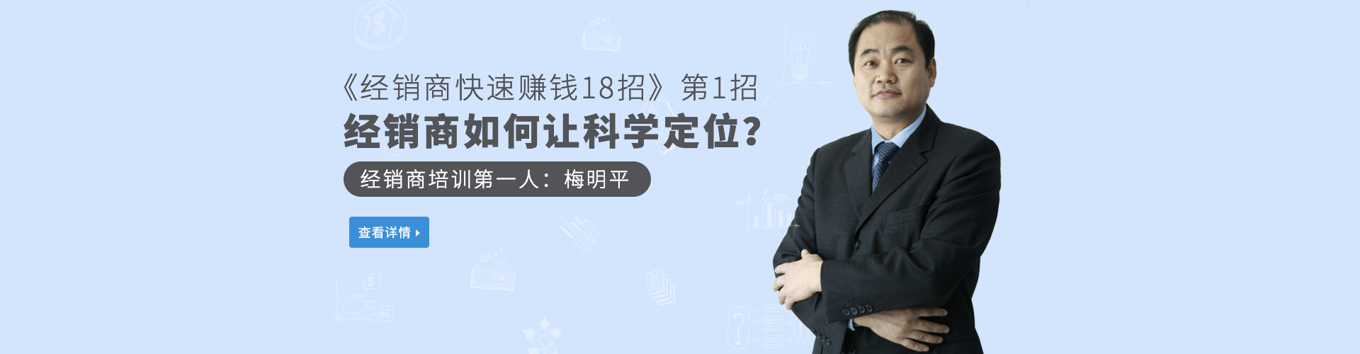 经销商培训第一人梅明平助你赚钱更轻松！